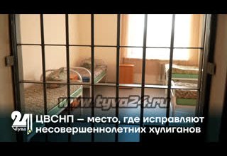 ЦВСНП – место, где исправляют несовершеннолетних хулиганов