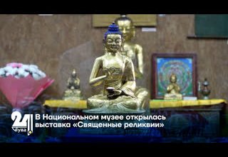 В Национальном музее открылась выставка «Священные реликвии»