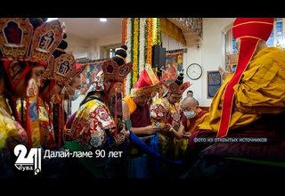 Далай-ламе 90 лет