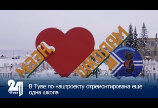 В Туве по нацпроекту отремонтирована еще одна школа