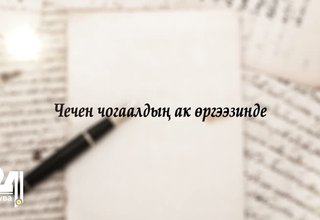 Тыва чечен чогаалдар