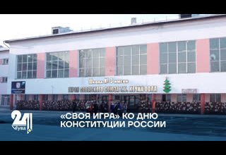 «СВОЯ ИГРА» КО ДНЮ КОНСТИТУЦИИ РОССИИ