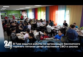 В Туве ведутся работы по организации бесплатного горячего питания детей участников СВО в школах