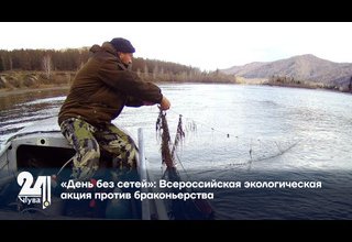 «День без сетей»: Всероссийская экологическая акция против браконьерства