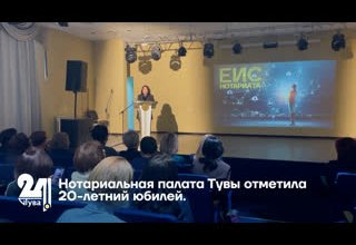 Нотариальная палата Тувы отметила 20-летний юбилей.