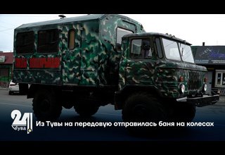 Из Тувы на передовую отправилась баня на колесах