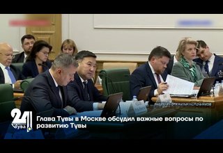 Глава Тувы в Москве обсудил важные вопросы по развитию Тувы