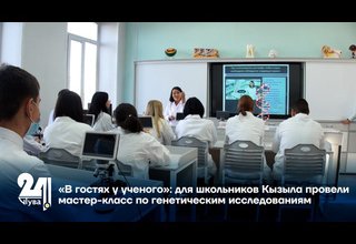 «В гостях у ученого»: для школьников Кызыла провели мастер-класс по генетическим исследованиям