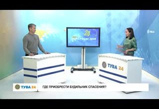 Рубрика "Интервью дня" Тема: Где приобрести будильник спасения?