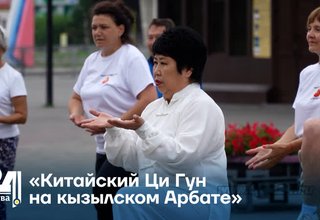 «Китайский Ци Гун на кызылском Арбате»