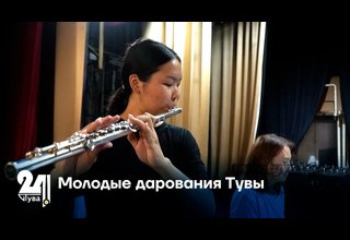 Молодые дарования Тувы