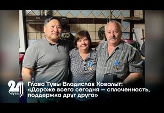 Глава Тувы Владислав Ховалыг: «Дороже всего сегодня – сплоченность, поддержка друг друга»