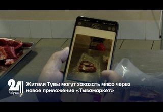 Жители Тувы могут заказать мясо через новое приложение «Тывамаркет»