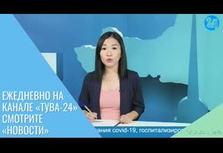 Ежедневно на канале «Тува-24» смотрите «Новости»