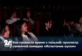 Как провести время с пользой: просмотр семейной комедии «Испытание аулом»