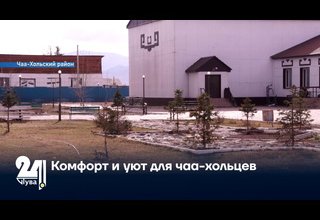 Комфорт и уют для чаа-хольцев