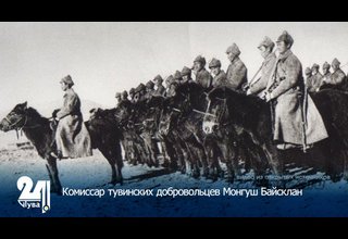 Комиссар тувинских добровольцев Монгуш Байсклан