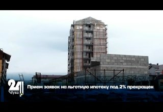 Прием заявок на льготную ипотеку под 2% прекращен