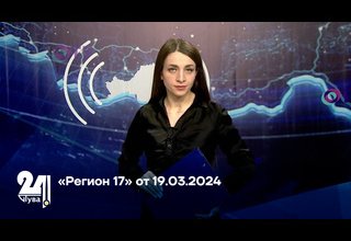 «Регион 17» от 19.03.2024
