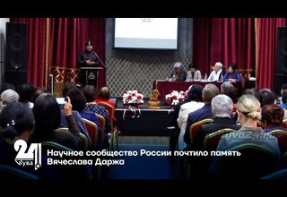 Научное сообщество России почтило память Вячеслава Даржа