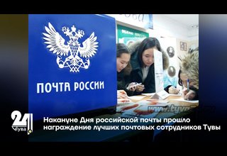Накануне Дня российской почты прошло награждение лучших почтовых сотрудников Тувы