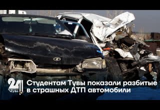 Студентам Тувы показали разбитые в страшных ДТП автомобили