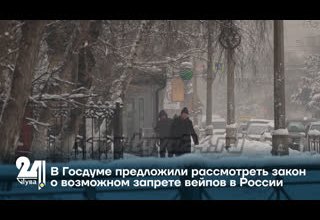 В Госдуме предложили рассмотреть закон о возможном запрете вейпов в России