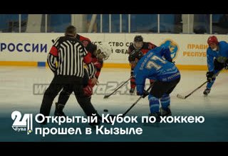 Открытый Кубок по хоккею прошел в Кызыле