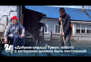 «Добрые сердца Тувы»: забота о ветеранах должна быть постоянной