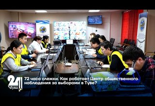 72 часа слежки. Как работает Центр общественного наблюдения за выборами в Туве?