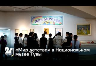 «Мир детства» в Национальном музее Тувы