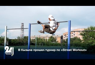 В Кызыле прошел турнир по «Street Workout»