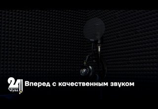 Вперед с качественным звуком