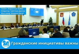 Гражданские инициативы важны