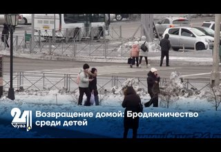 Возвращение домой: Бродяжничество среди детей
