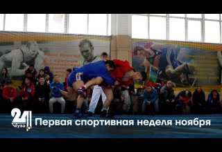 Первая спортивная неделя ноября
