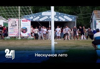 Нескучное лето