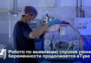 Работа по выявлению случаев ранней беременности продолжается вТуве