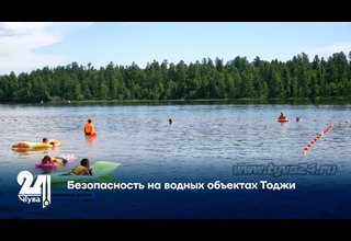 Безопасность на водных объектах Тоджи