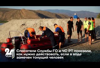 Спасатели Службы ГО и ЧС РТ показали, как нужно действовать, если в воде замечен тонущий человек
