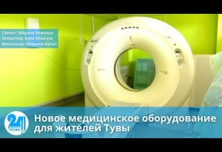 Новое медицинское оборудование для жителей Тувы