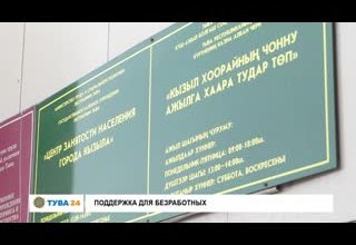 Поддержка для безработных