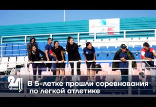 В 5-летке прошли соревнования по легкой атлетике