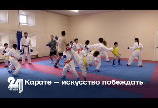 Карате – искусство побеждать