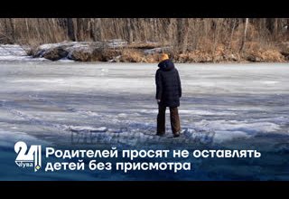Родителей просят не оставлять детей без присмотра