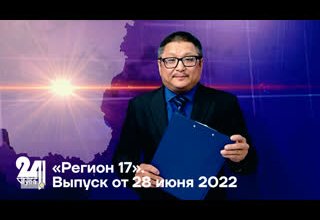 «Регион 17». Выпуск от 28 июня 2022