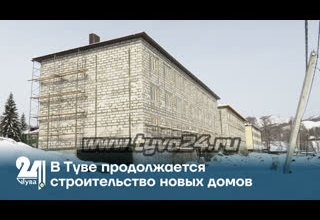 В Туве продолжается строительство новых домов