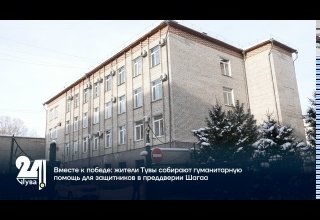 Вместе к победе: жители Тувы собирают гуманитарную помощь для защитников в преддверии Шагаа
