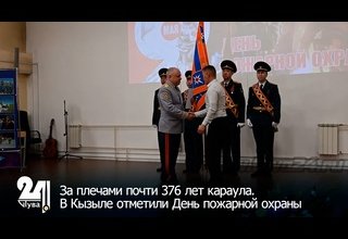 За плечами почти 376 лет караула. В Кызыле отметили День пожарной охраны