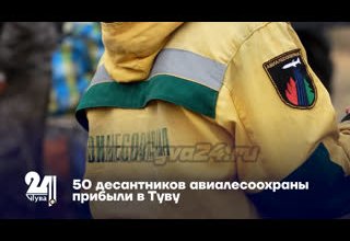 50 десантников авиалесоохраны прибыли в Туву